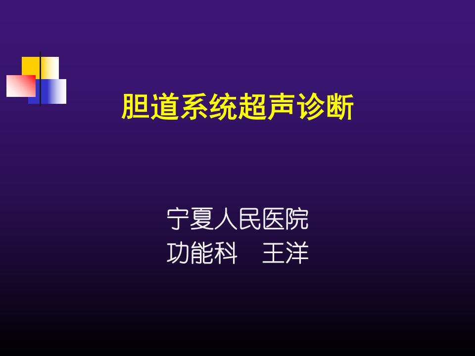 胆道系统疾病超声诊断