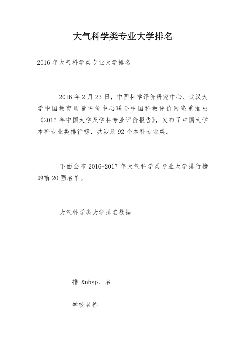 大气科学类专业大学排名