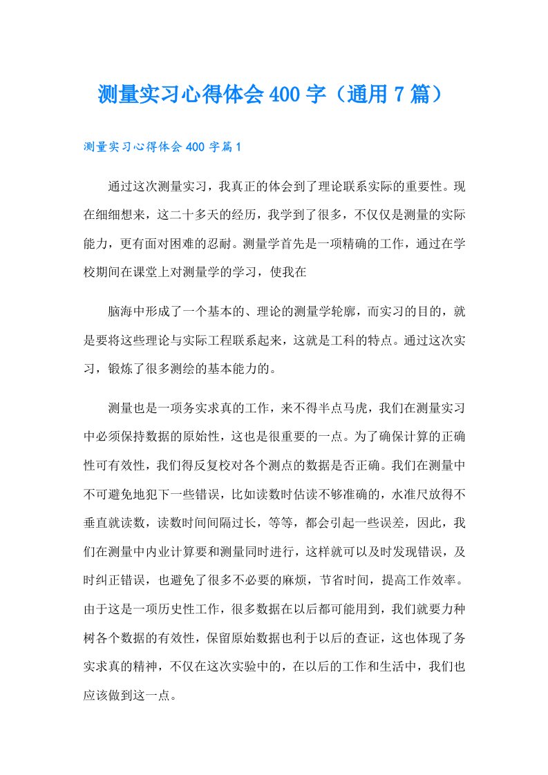 测量实习心得体会400字（通用7篇）