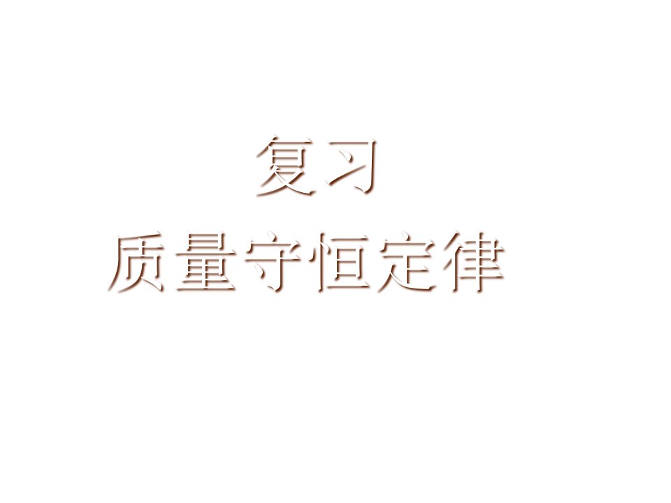 九年级化学质量守恒定律4公开课百校联赛一等奖课件省赛课获奖课件