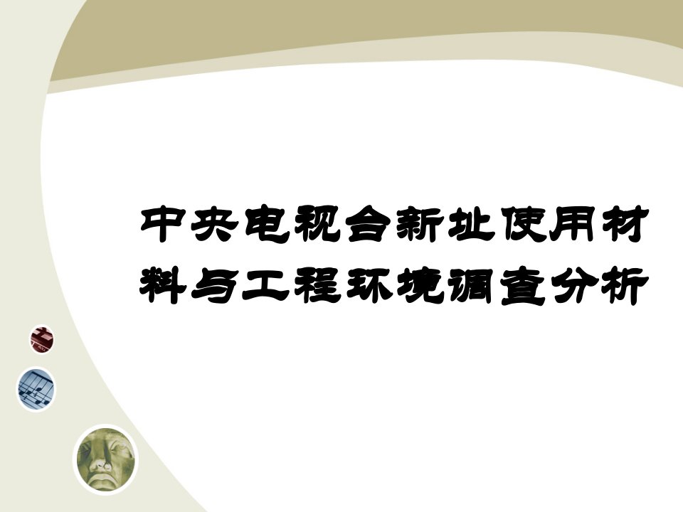 使用材料与工程环境调查分析