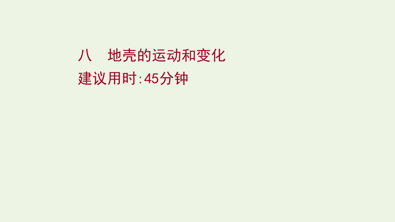 版高考地理一轮复习课时作业八地壳的运动和变化课件中图版