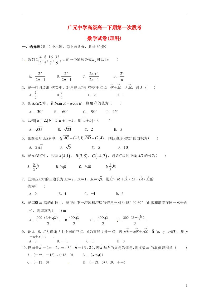 四川省广元市广元中学高一数学下学期第一次段考试题