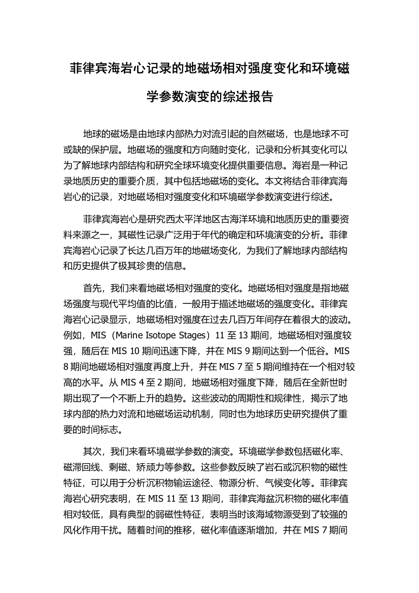 菲律宾海岩心记录的地磁场相对强度变化和环境磁学参数演变的综述报告