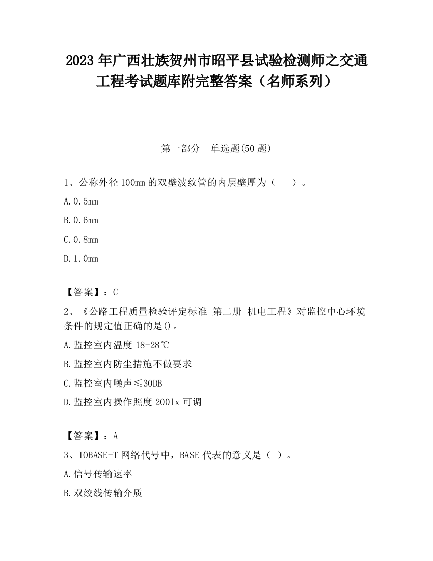 2023年广西壮族贺州市昭平县试验检测师之交通工程考试题库附完整答案（名师系列）