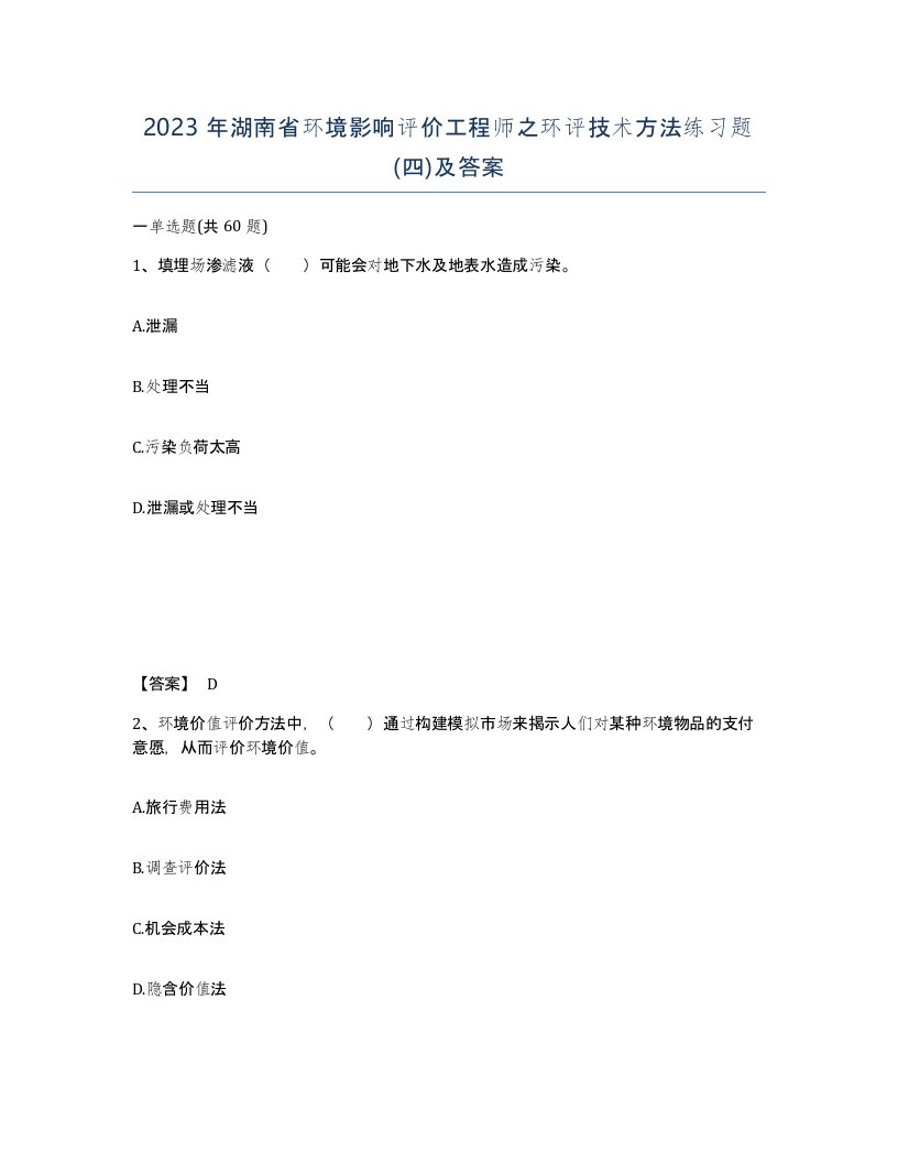 2023年湖南省环境影响评价工程师之环评技术方法练习题四及答案