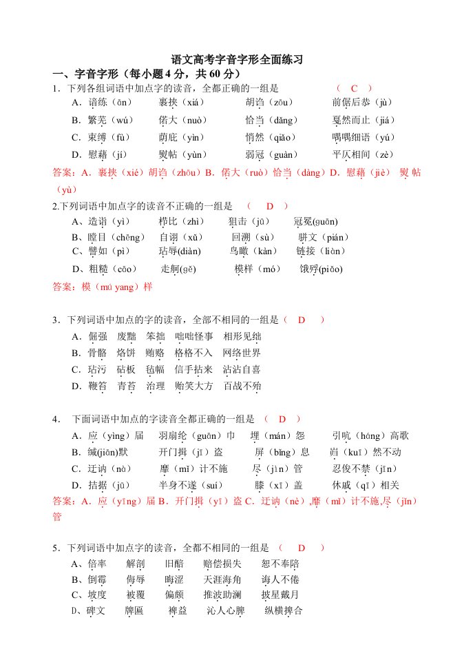 高考字音字形全面训练