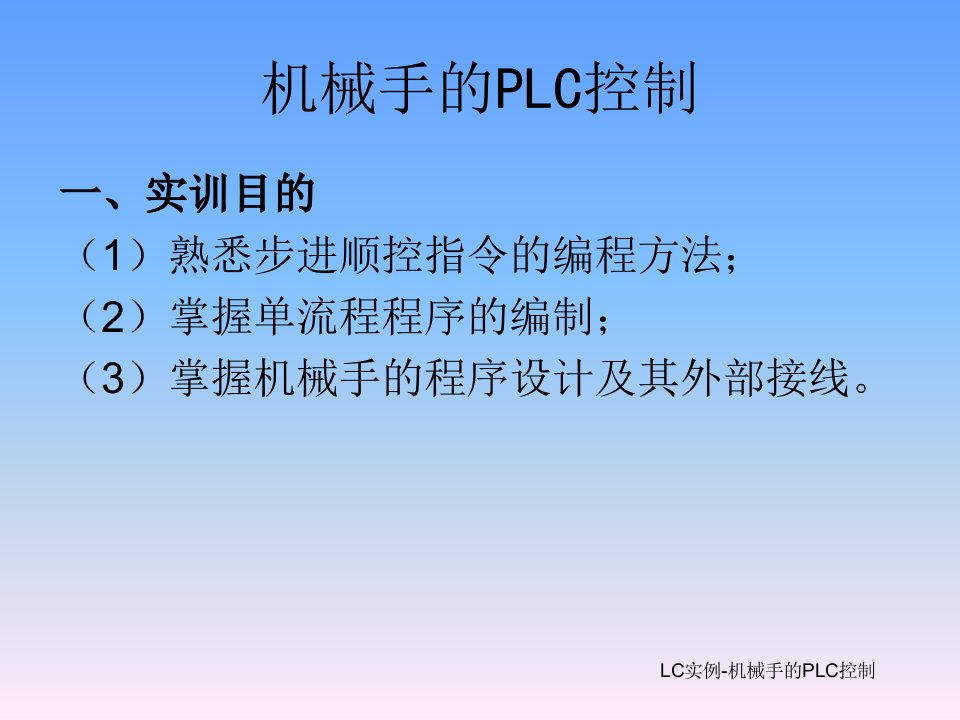 LC实例机械手的PLC控制课件