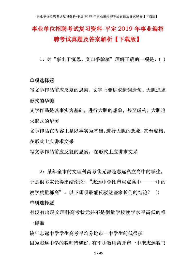 事业单位招聘考试复习资料-平定2019年事业编招聘考试真题及答案解析下载版_1