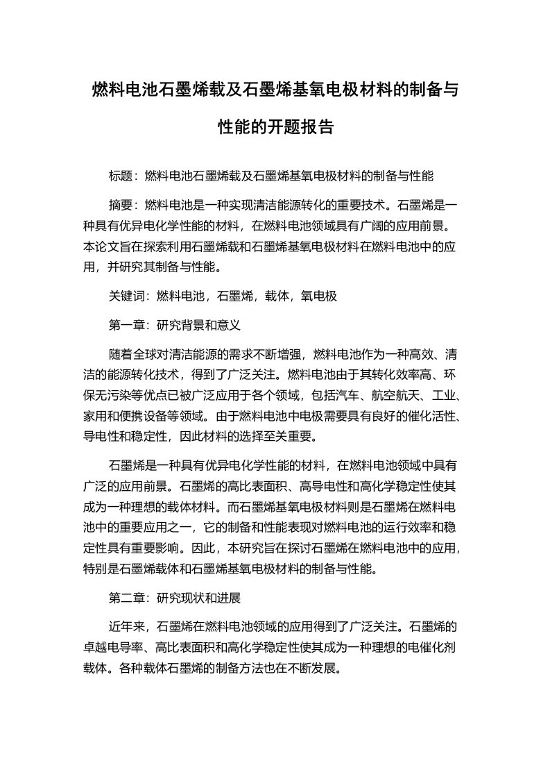 燃料电池石墨烯载及石墨烯基氧电极材料的制备与性能的开题报告