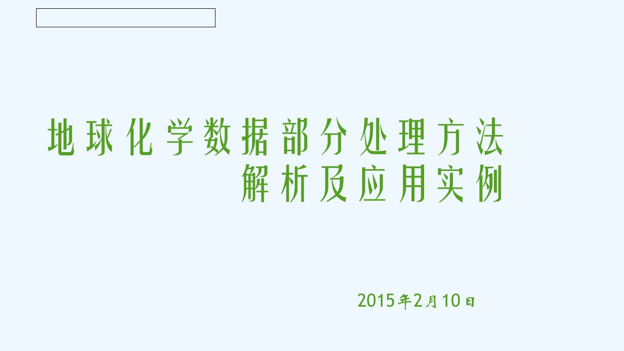 终学术报告地球化学数据部分处理方法方式解析和实际应用示例