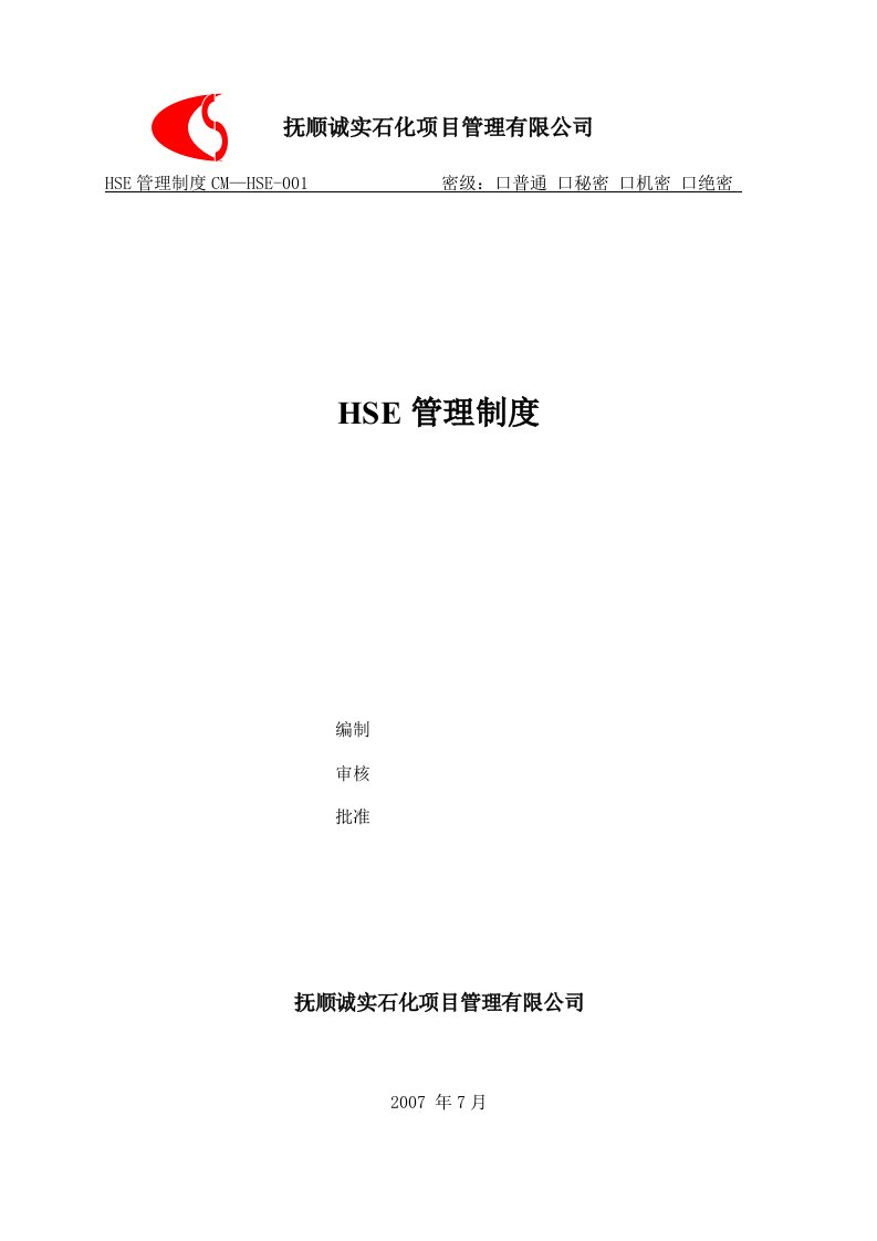 某石化项目管理有限公司HSE管理制度汇编