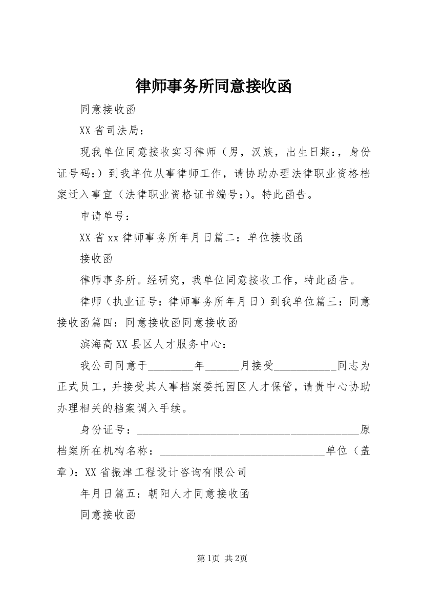 律师事务所同意接收函