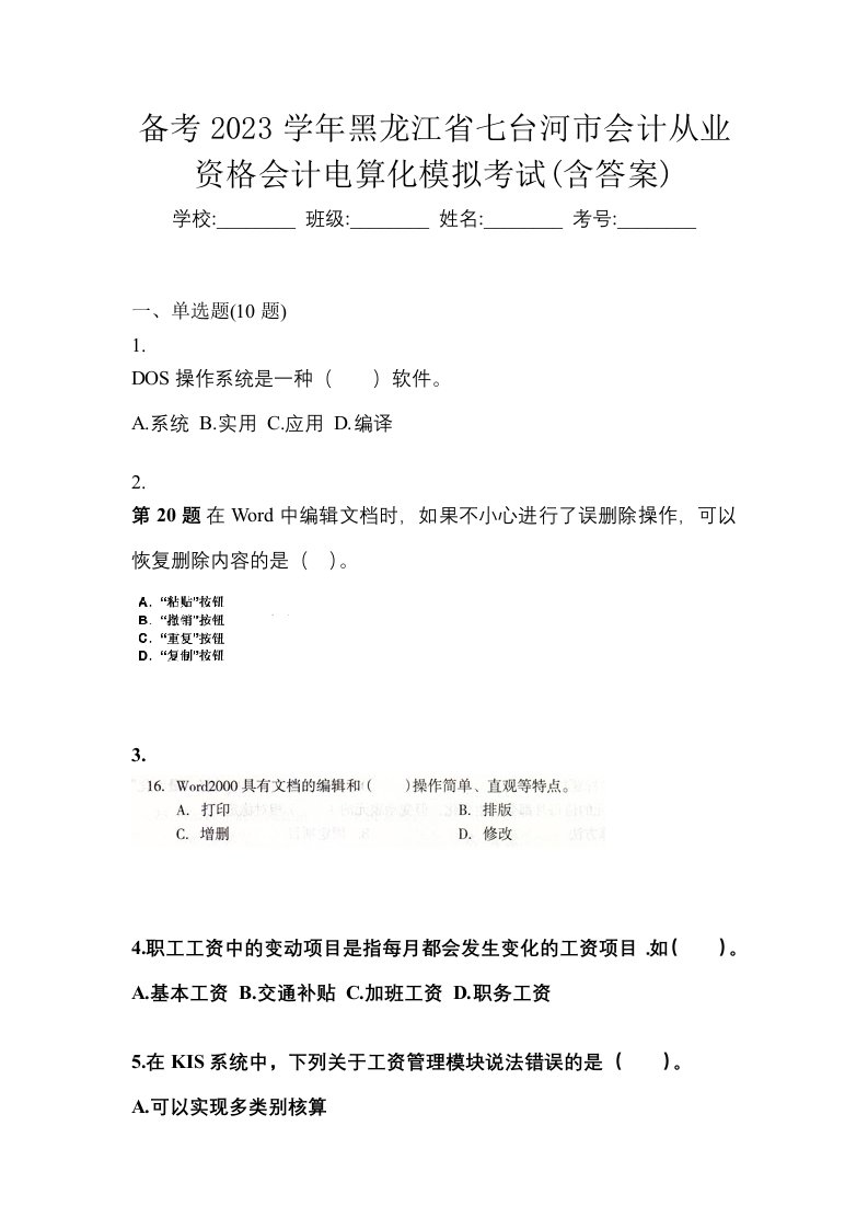 备考2023学年黑龙江省七台河市会计从业资格会计电算化模拟考试含答案