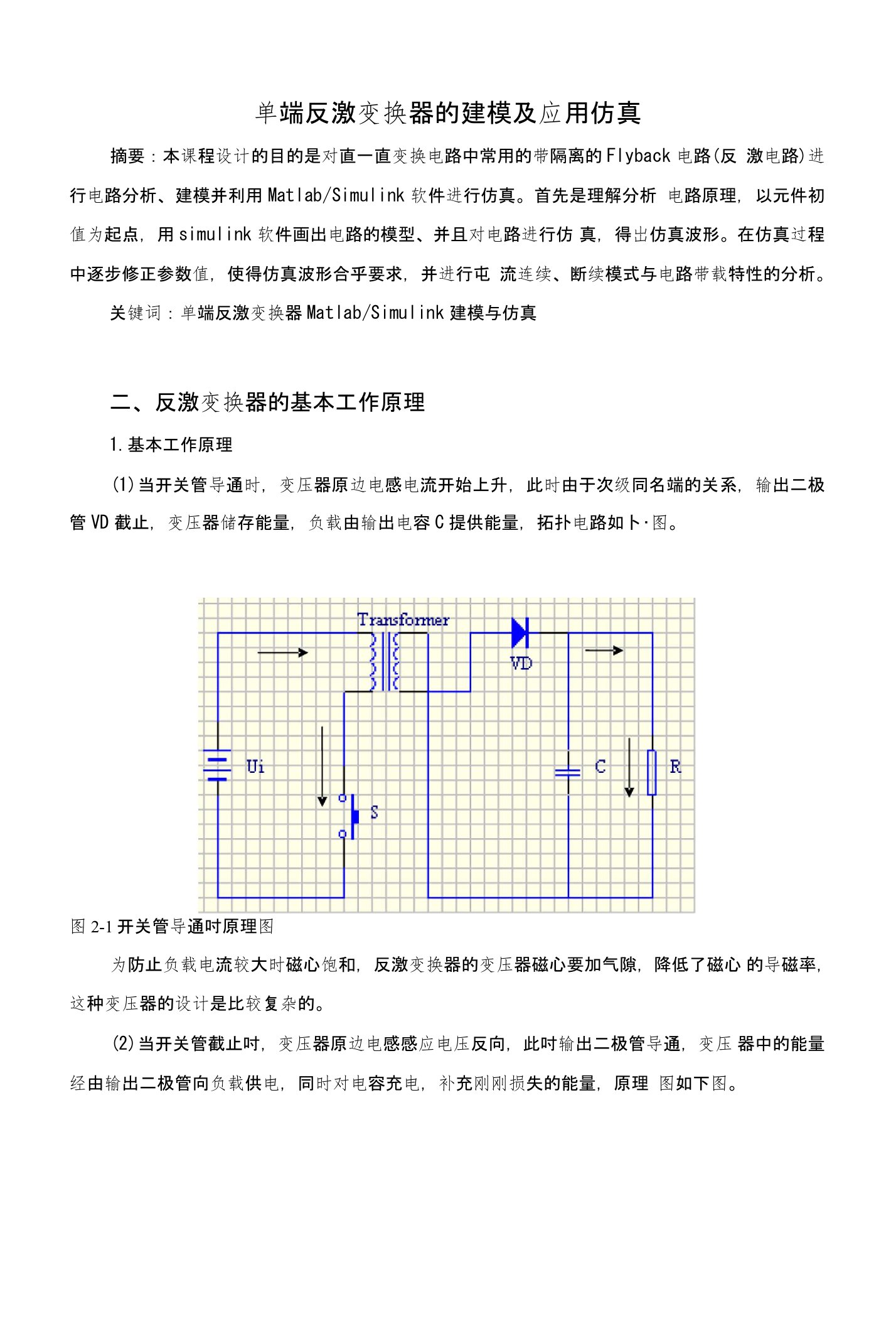 单端反激变换器的建模及应用仿真