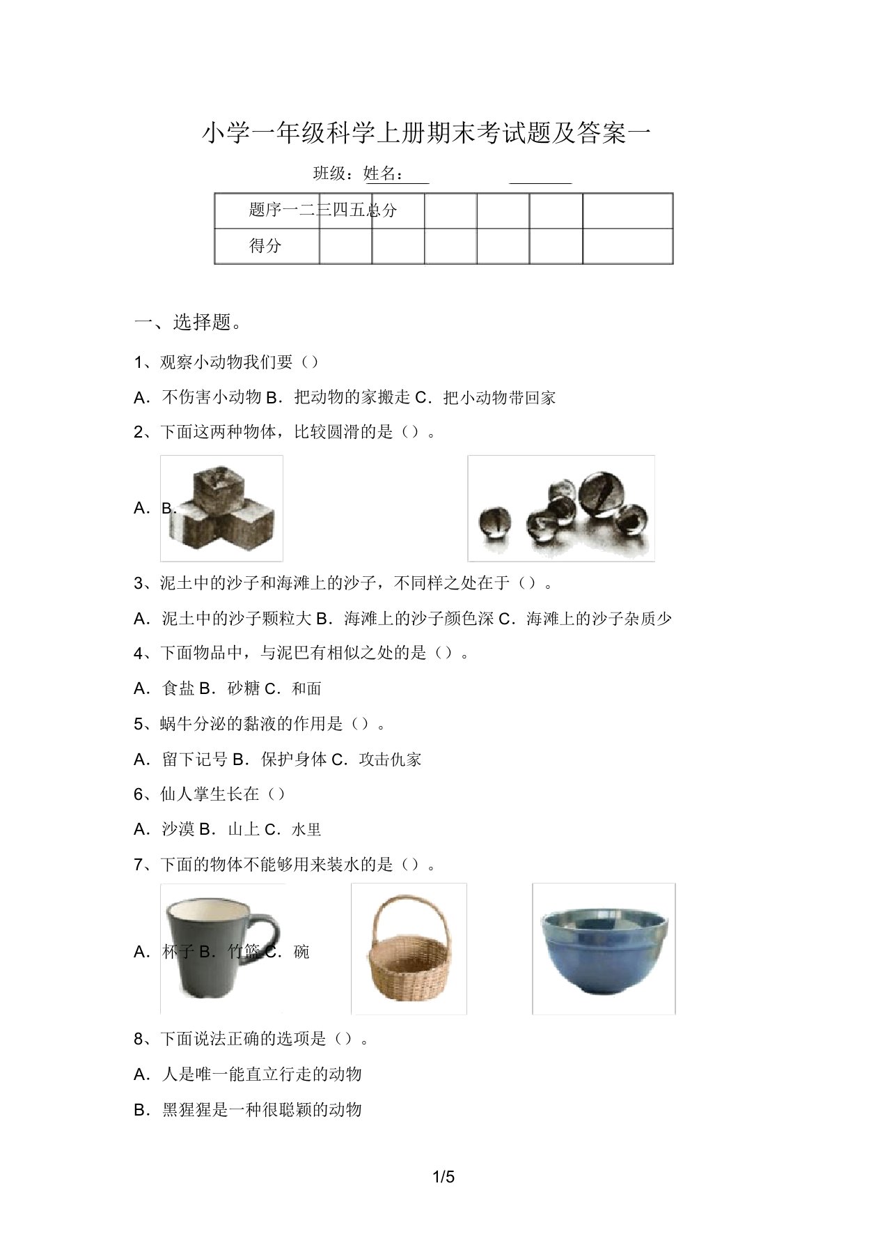 小学一年级科学上册期末考试题及答案一