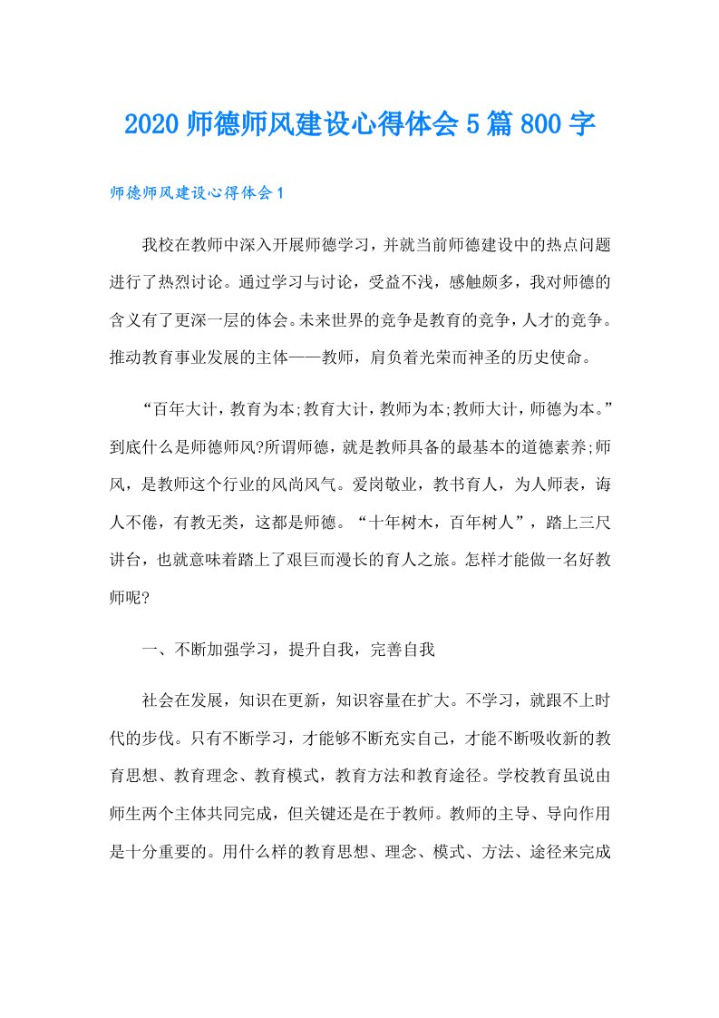 师德师风建设心得体会5篇800字