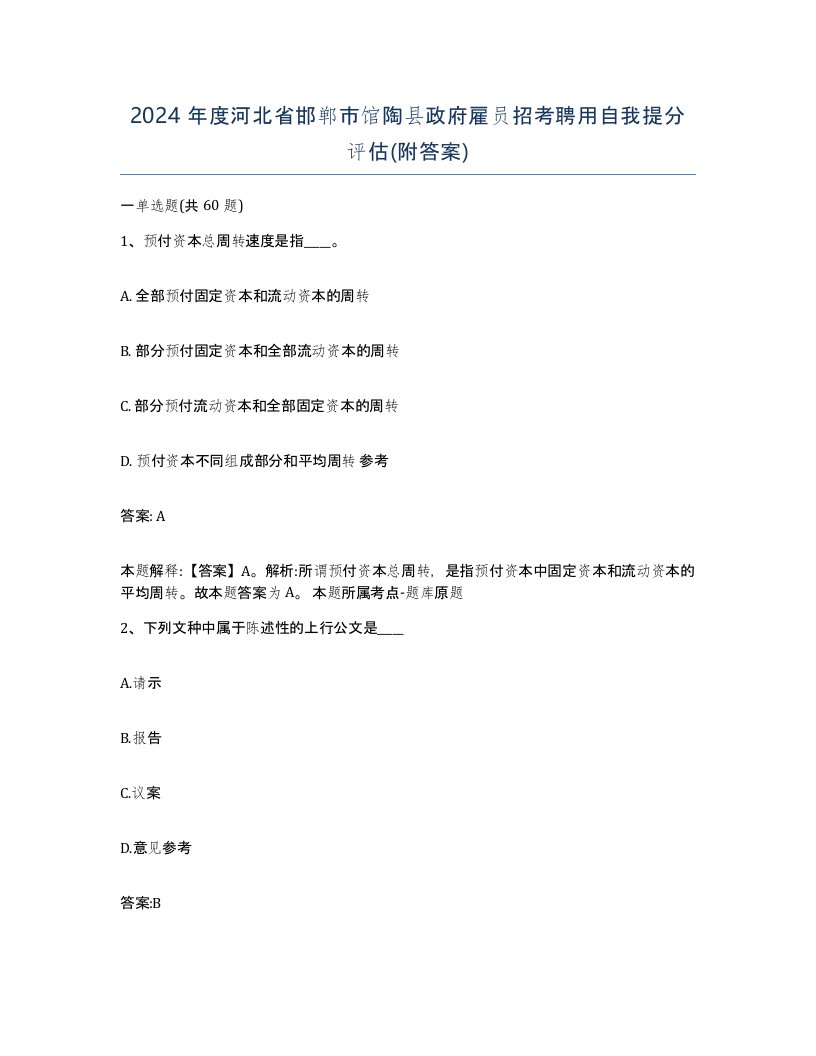 2024年度河北省邯郸市馆陶县政府雇员招考聘用自我提分评估附答案