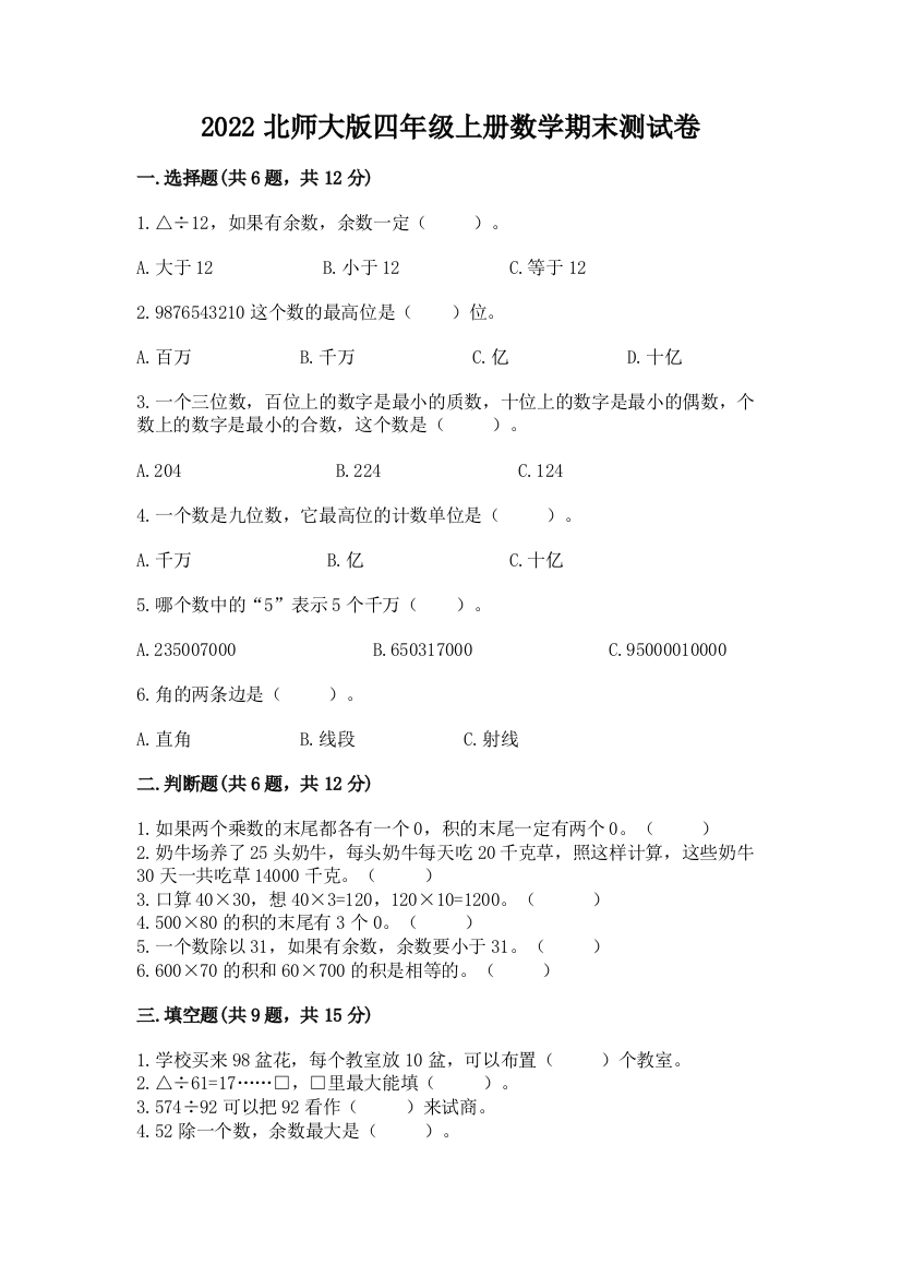 2022北师大版四年级上册数学期末测试卷精品(名校卷)