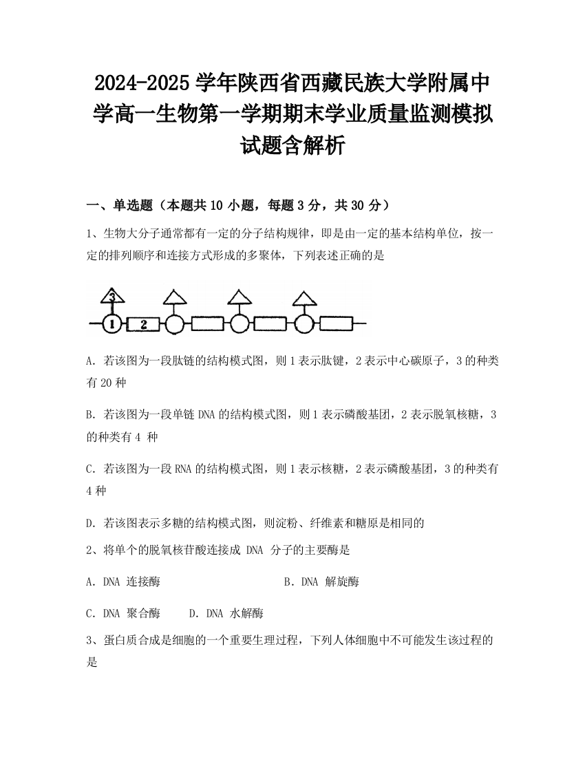 2024-2025学年陕西省西藏民族大学附属中学高一生物第一学期期末学业质量监测模拟试题含解析