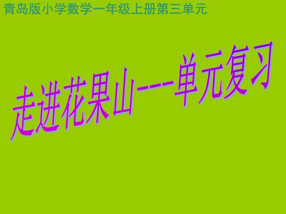 青岛版一年级数学上册《第三单元复习总结》