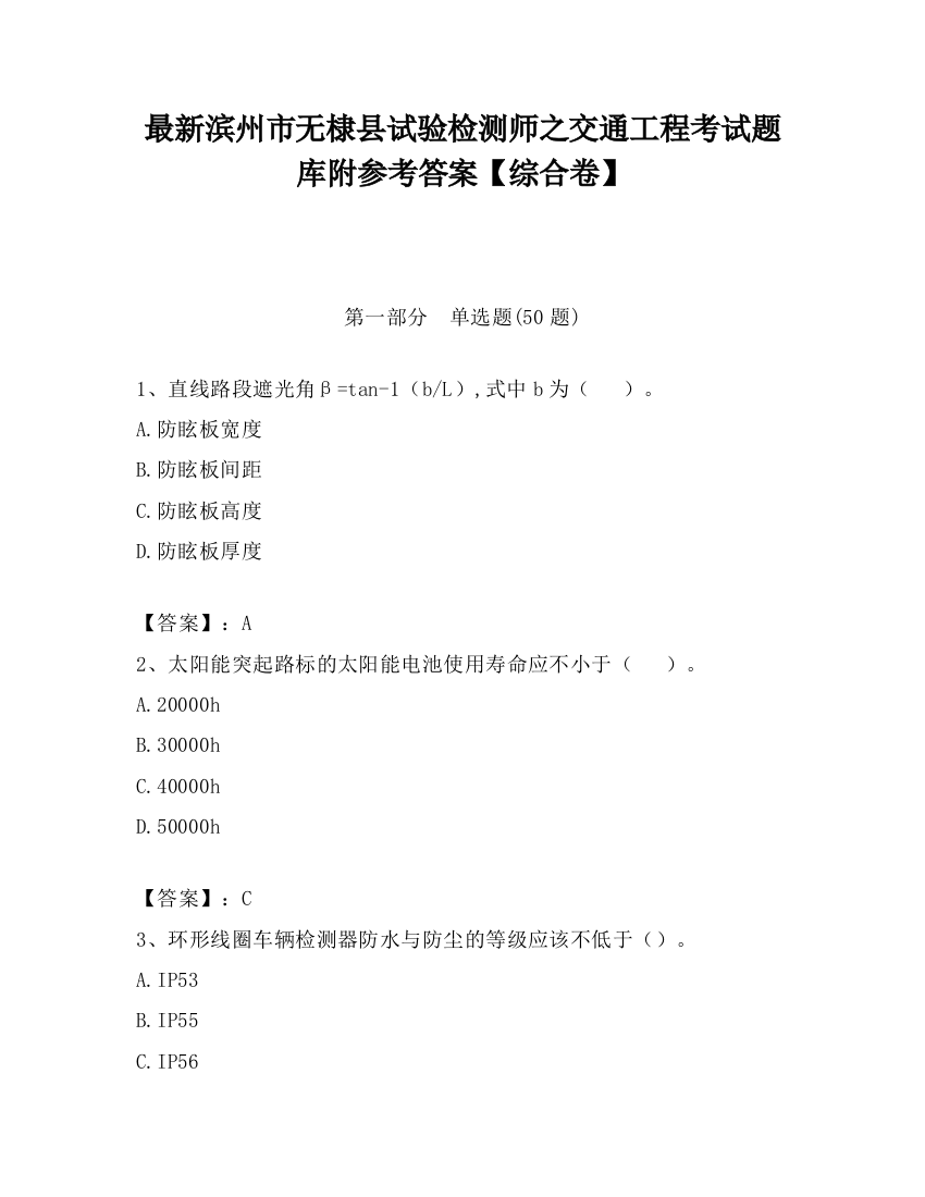 最新滨州市无棣县试验检测师之交通工程考试题库附参考答案【综合卷】