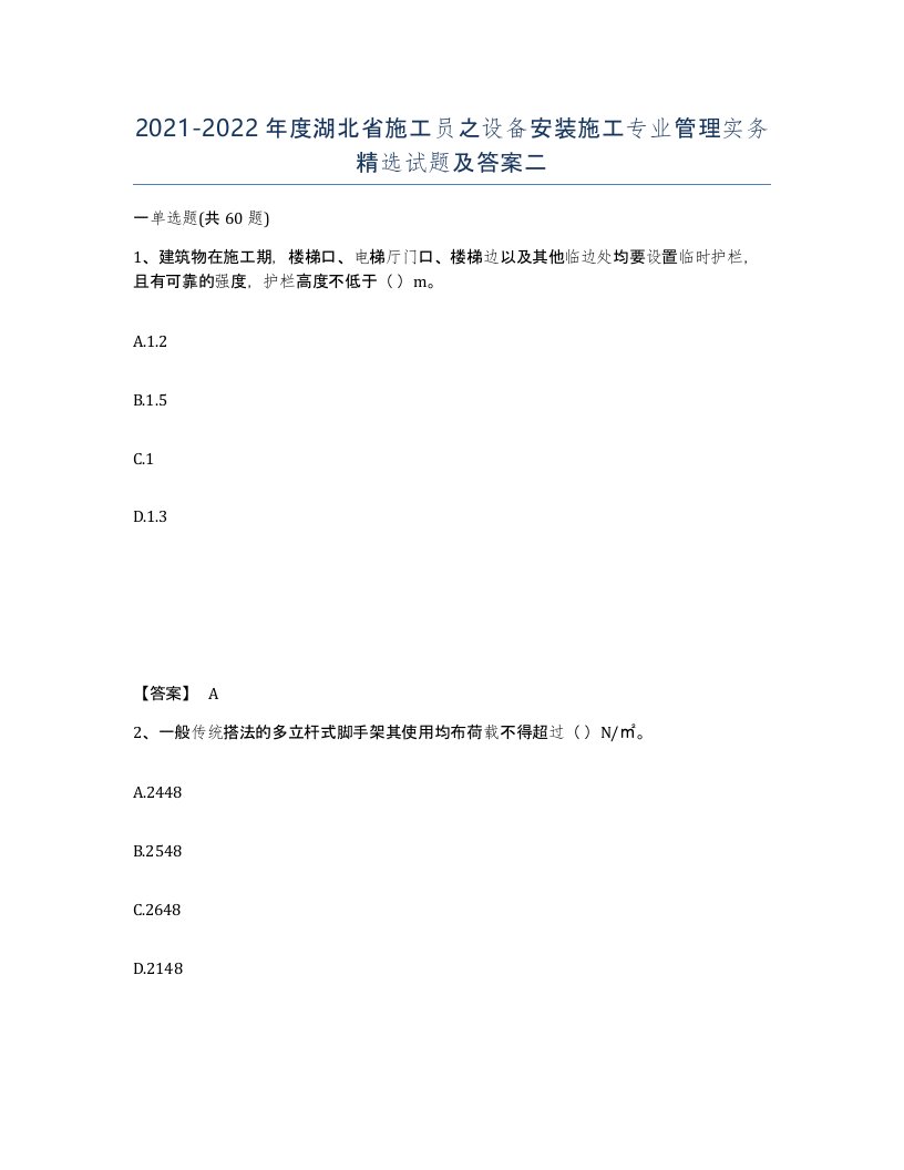 2021-2022年度湖北省施工员之设备安装施工专业管理实务试题及答案二