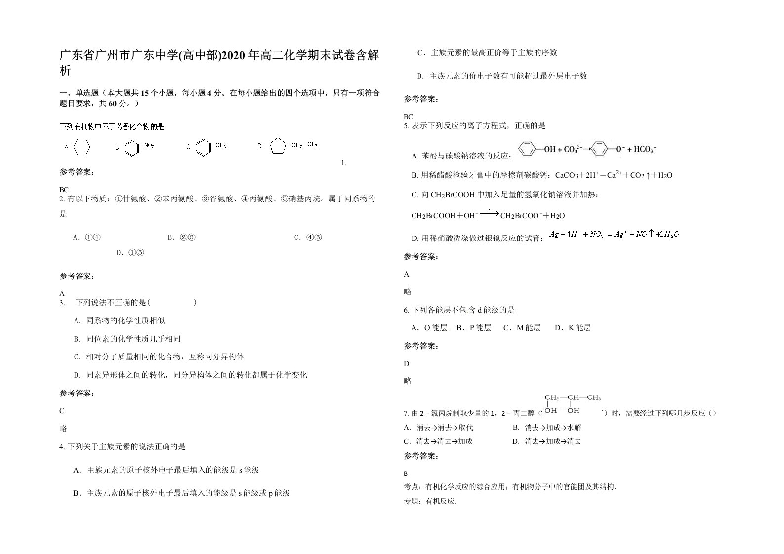 广东省广州市广东中学高中部2020年高二化学期末试卷含解析