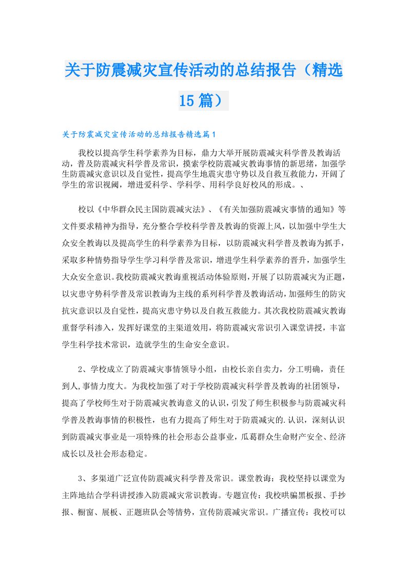 关于防震减灾宣传活动的总结报告（精选15篇）