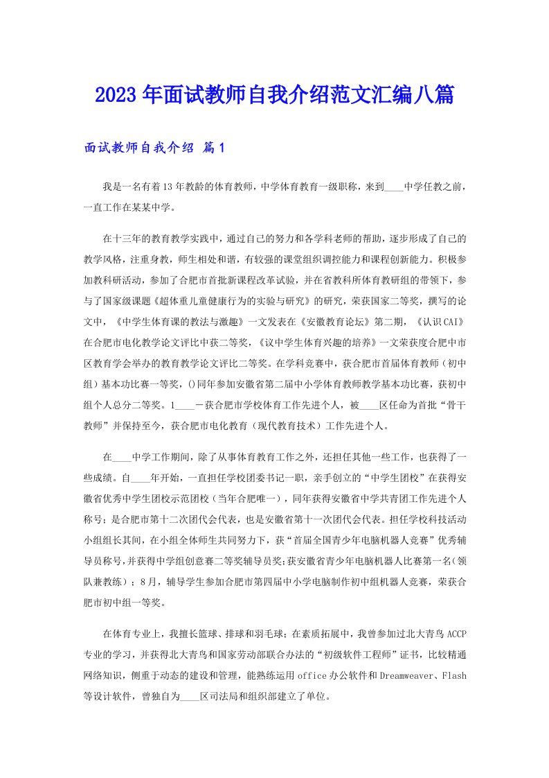 2023年面试教师自我介绍范文汇编八篇【汇编】