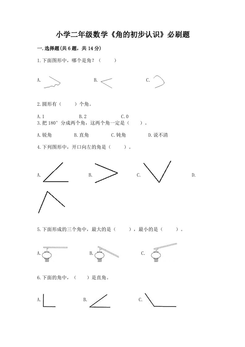 小学二年级数学《角的初步认识》必刷题附答案（完整版）