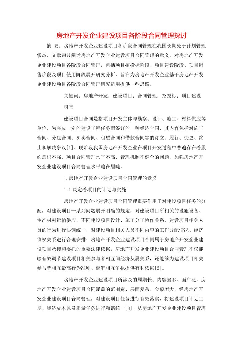 房地产开发企业建设项目各阶段合同管理探讨