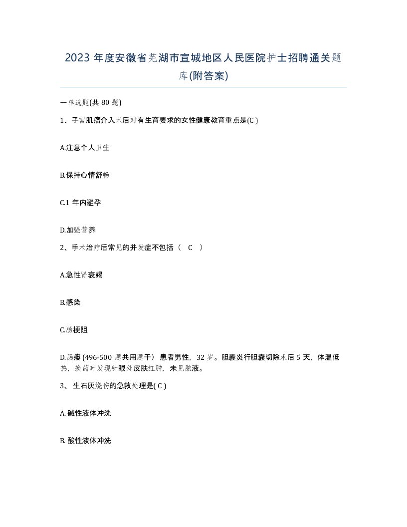 2023年度安徽省芜湖市宣城地区人民医院护士招聘通关题库附答案