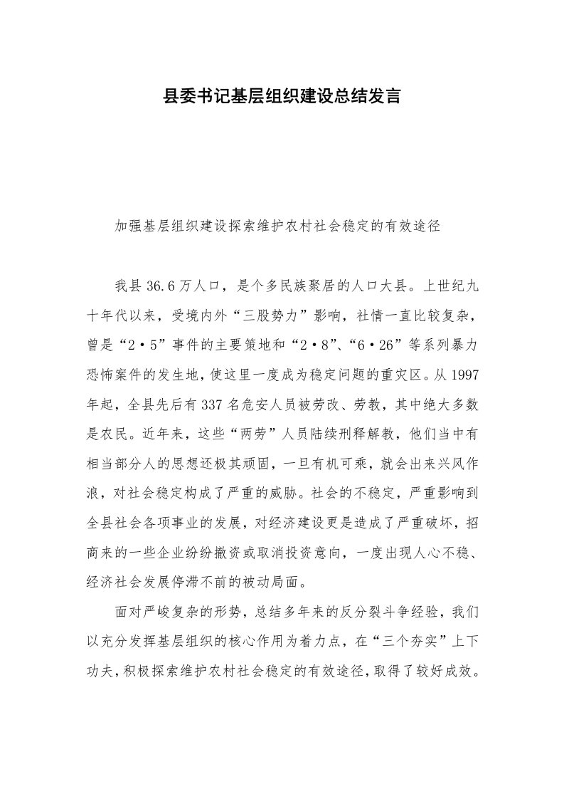 县委书记基层组织建设总结发言