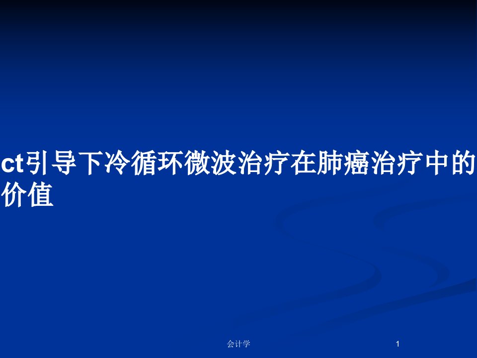 ct引导下冷循环微波治疗在肺癌治疗中的价值PPT教案