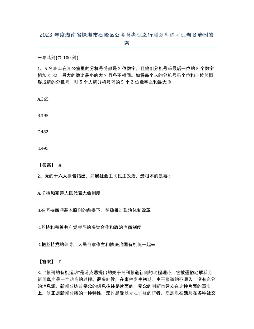 2023年度湖南省株洲市石峰区公务员考试之行测题库练习试卷B卷附答案