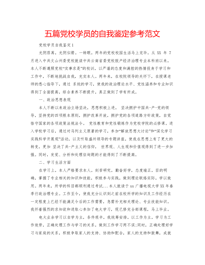 精编五篇党校学员的自我鉴定参考范文