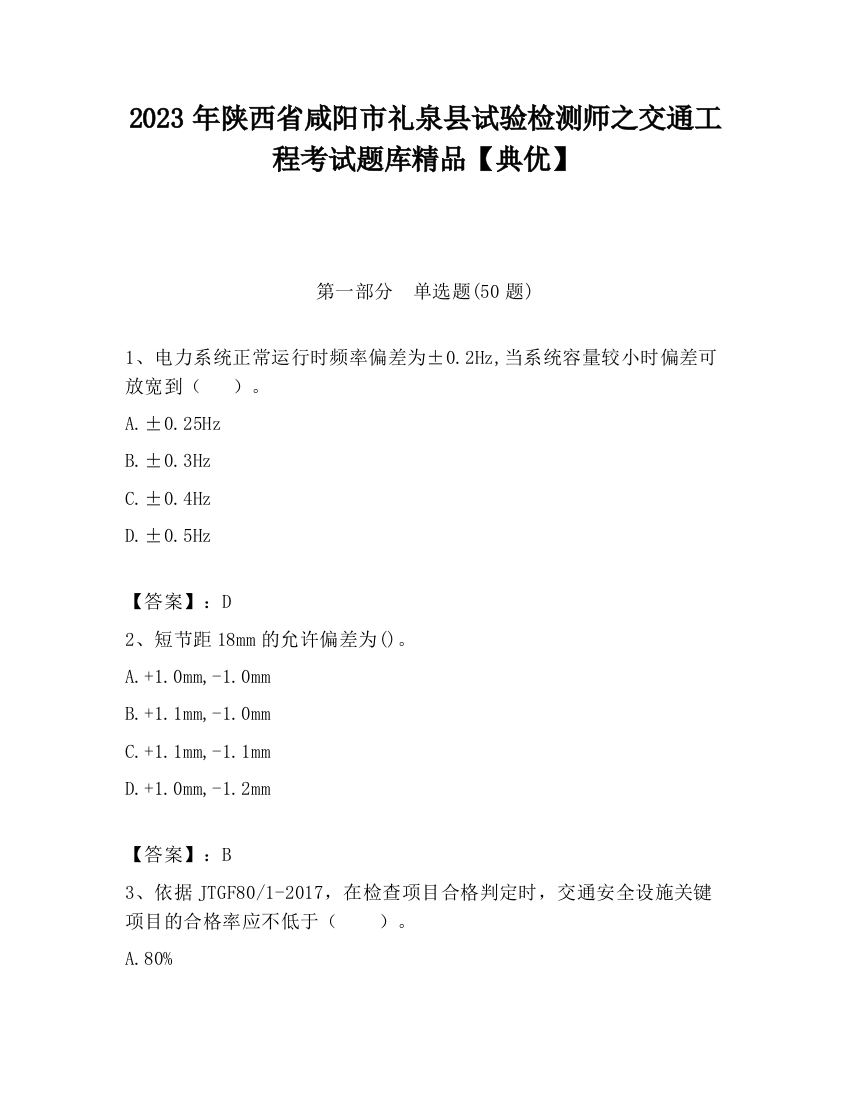 2023年陕西省咸阳市礼泉县试验检测师之交通工程考试题库精品【典优】