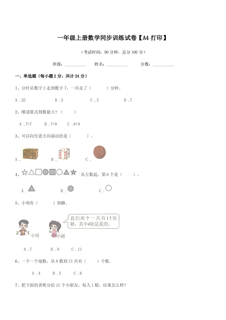 2020-2021年度中山市三角镇爱国小学一年级上册数学同步训练试卷【A4打印】