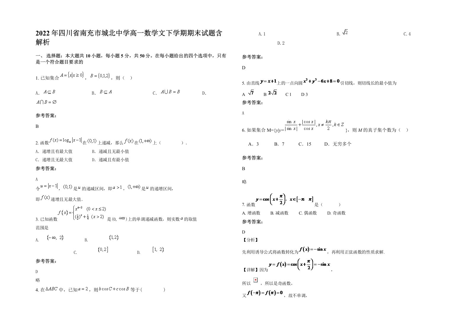 2022年四川省南充市城北中学高一数学文下学期期末试题含解析