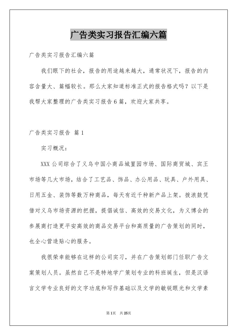 广告类实习报告汇编六篇例文