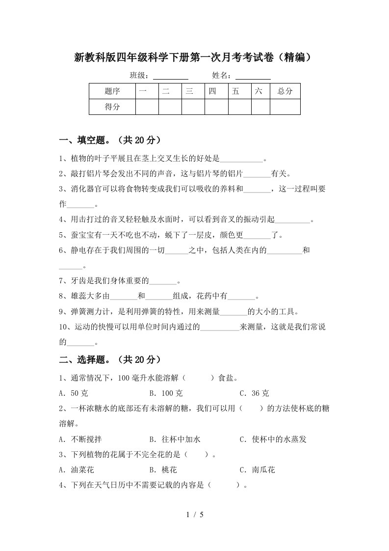 新教科版四年级科学下册第一次月考考试卷精编