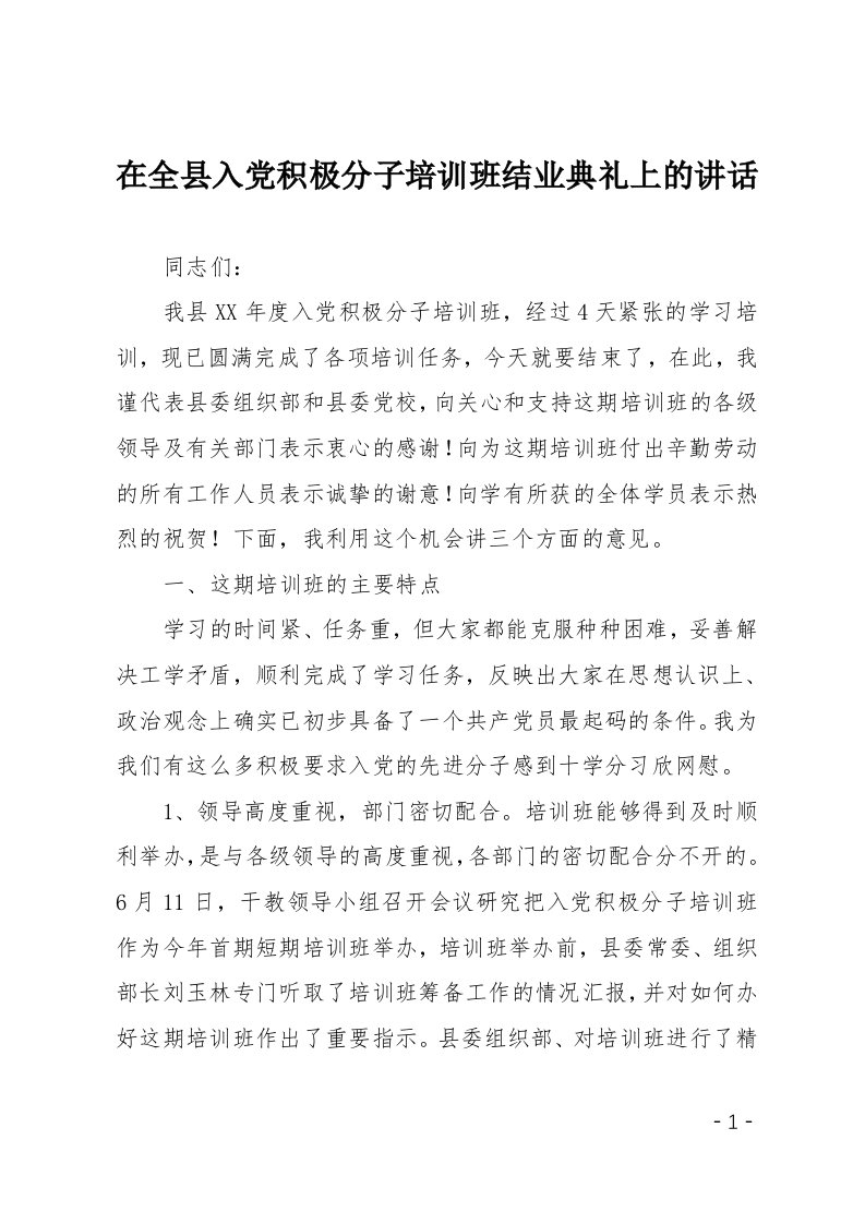 在全县入党积极分子培训班结业典礼上的讲话