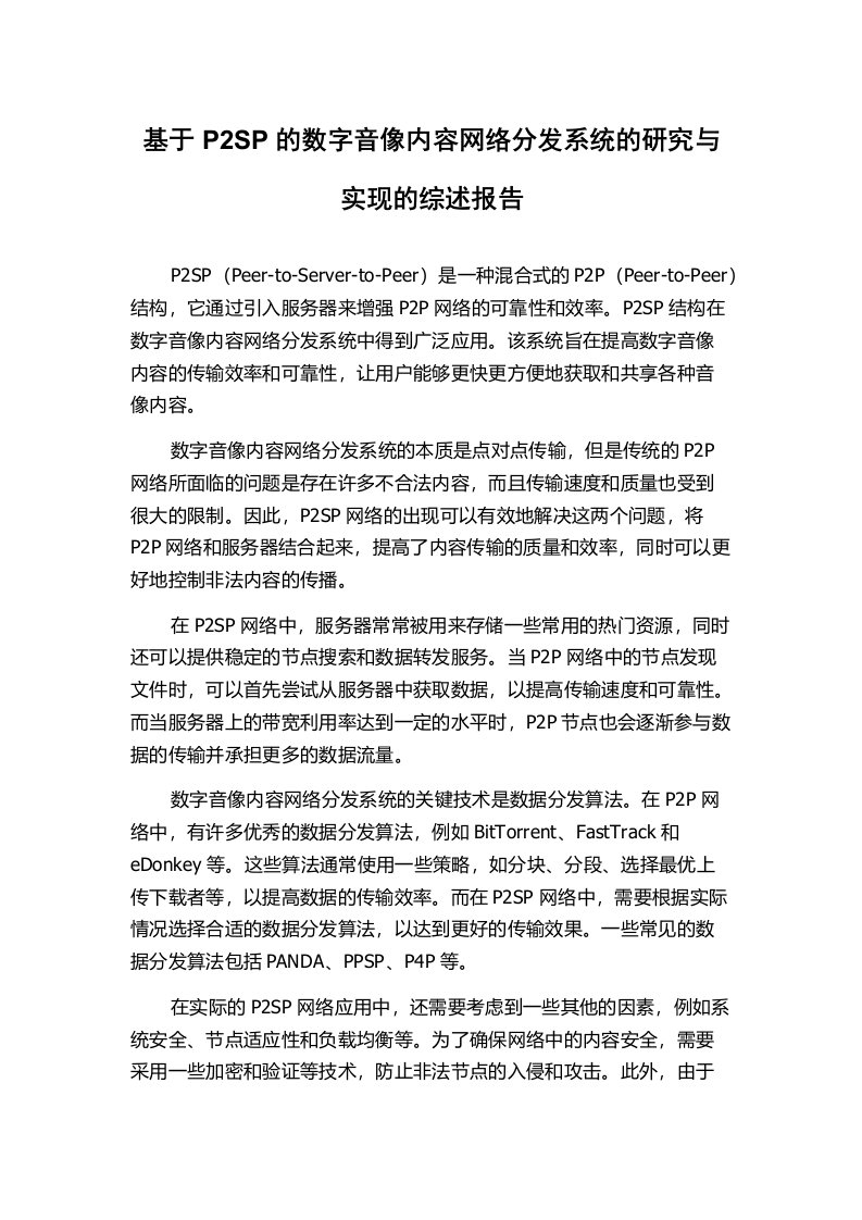 基于P2SP的数字音像内容网络分发系统的研究与实现的综述报告