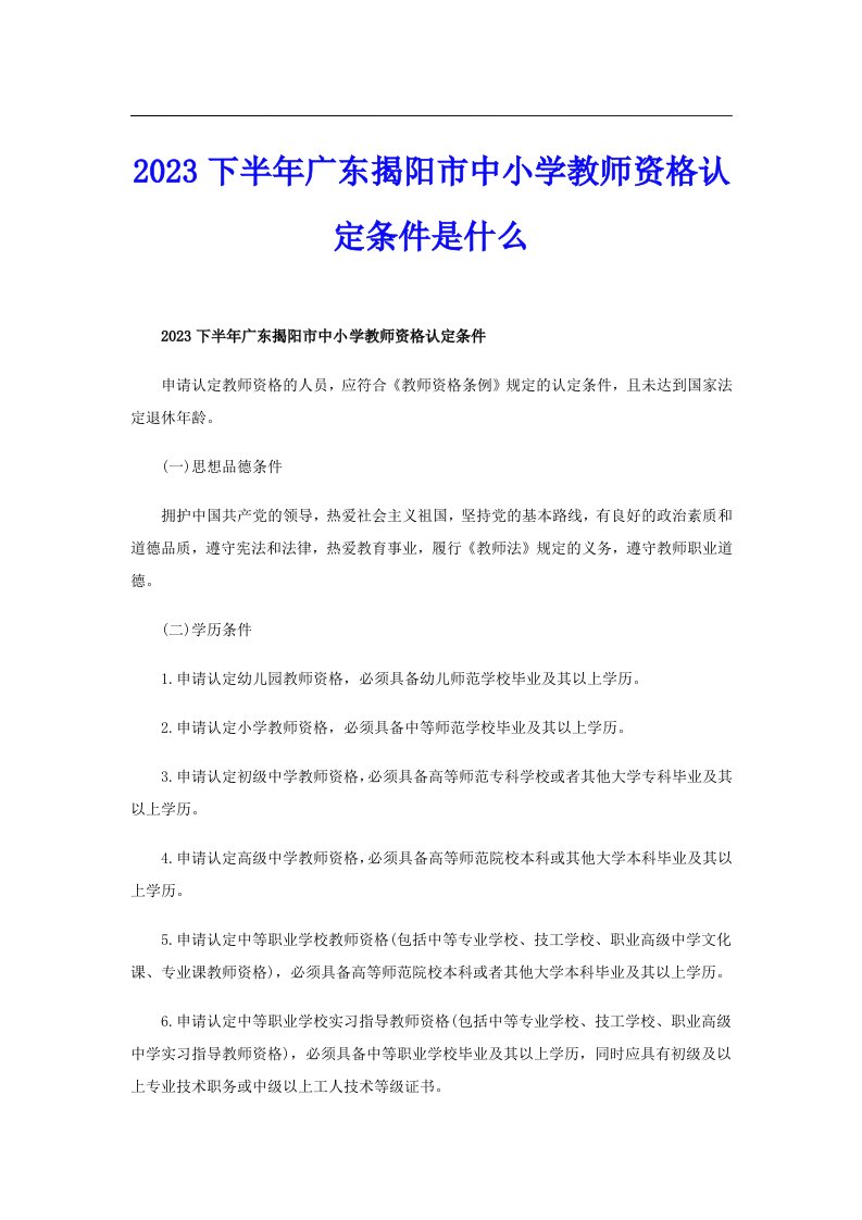 2023下半年广东揭阳市中小学教师资格认定条件是什么