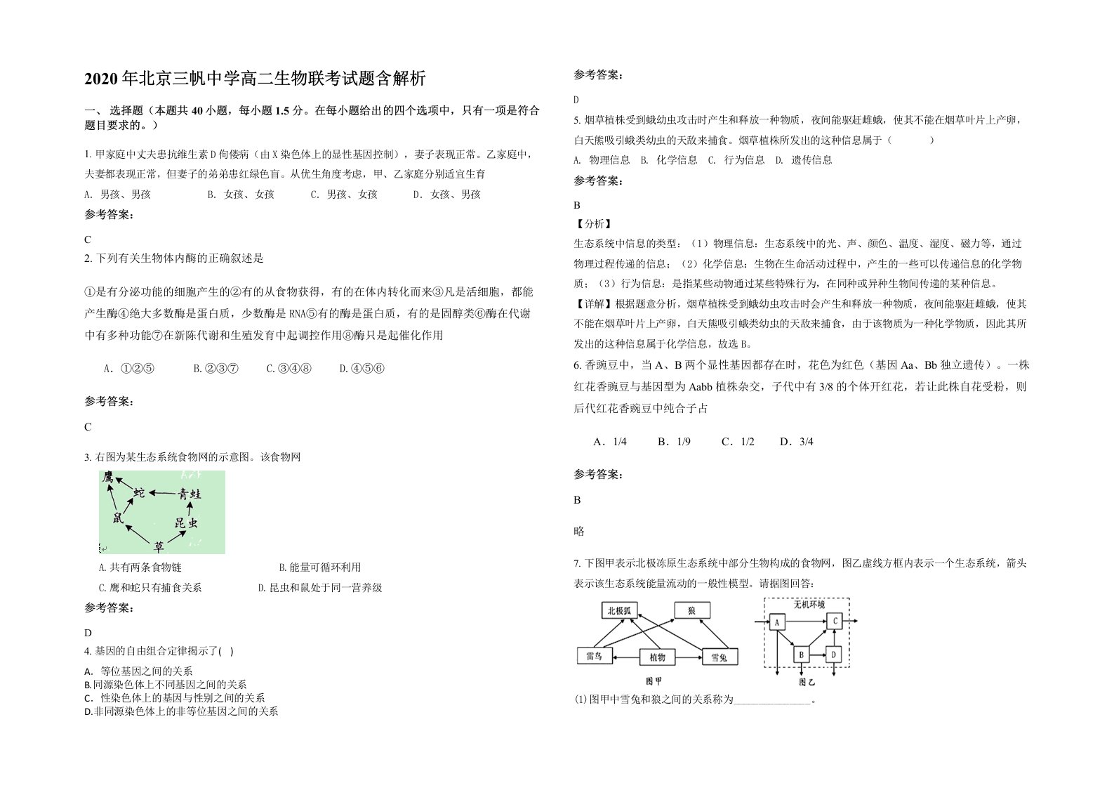 2020年北京三帆中学高二生物联考试题含解析