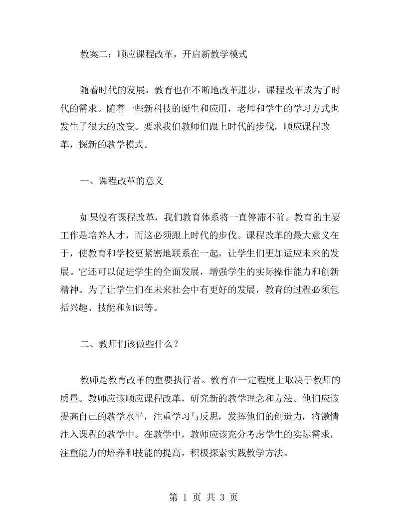 教案二：顺应课程改革，开启新教学模式