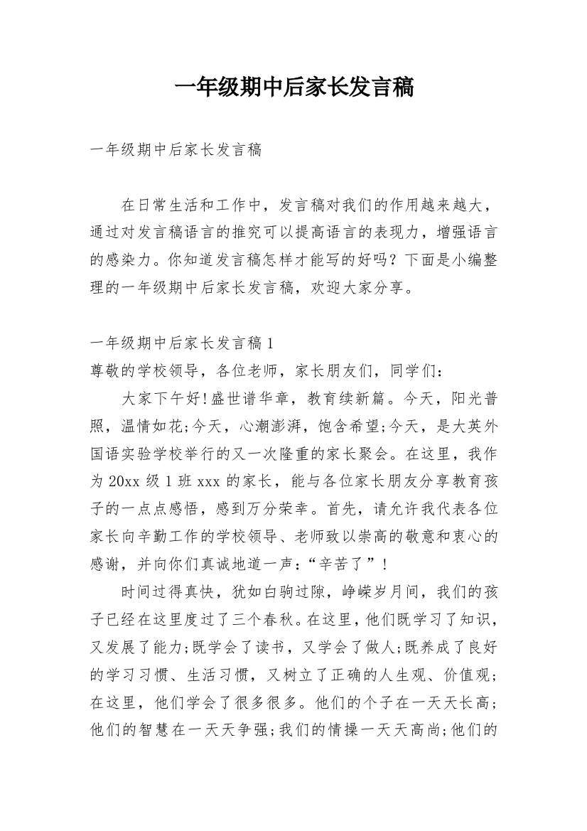 一年级期中后家长发言稿