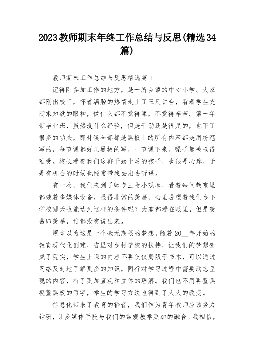 2023教师期末年终工作总结与反思(精选34篇)