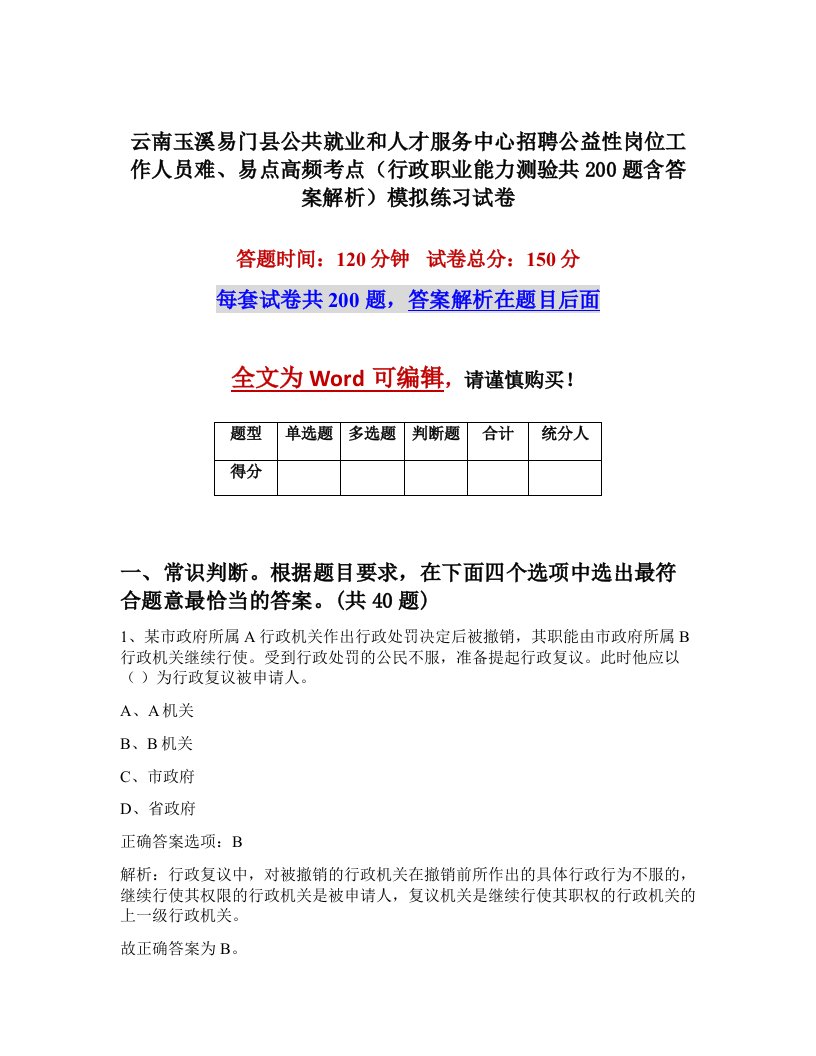 云南玉溪易门县公共就业和人才服务中心招聘公益性岗位工作人员难易点高频考点行政职业能力测验共200题含答案解析模拟练习试卷